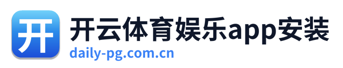 开云体育娱乐app安装